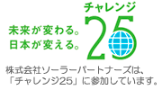 チャレンジ25バナー