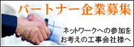 パートナー企業募集