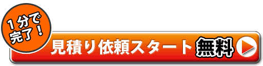 無料見積もり依頼スタート