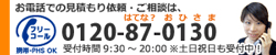 電話相談受付中：0120-87-0130