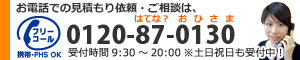 お電話での見積り依頼・ご相談は0120-87-0130