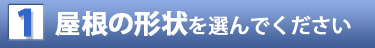 屋根の形状を選んでください