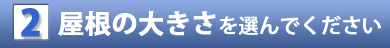 屋根の大きさを選んでください