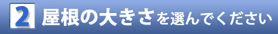 屋根の大きさを選んでください