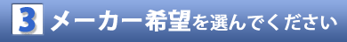 メーカー希望を選んでください