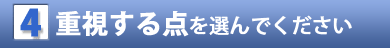 重視する点を選んでください