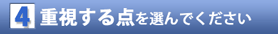 重視する点を選んでください