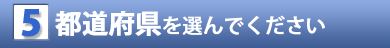 都道府県を選んでください