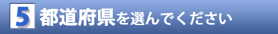 都道府県を選んでください