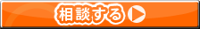 太陽光発電について相談する