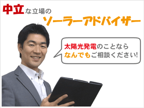 ソーラーアドバイザー