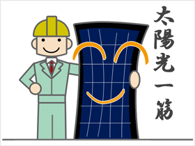 太陽光一筋