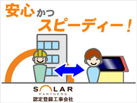 安心かつスピーディ