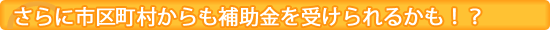 さらに市区町村からも太陽光発電システム補助金を受けられるかも！？