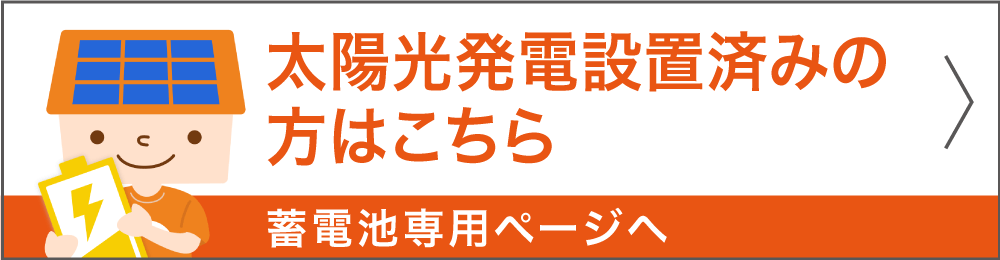 蓄電池ご検討の方はこちら