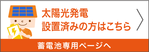 蓄電池ご検討の方はこちら