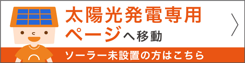 太陽光発電はこちら