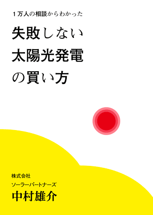 ～1万人の相談でわかった～ 失敗しない太陽光発電の買い方