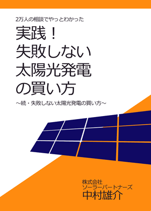 ~2万人の相談でわかった~ 実践!失敗しない太陽光発電の買い方