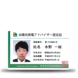 太陽光発電アドバイザー認定