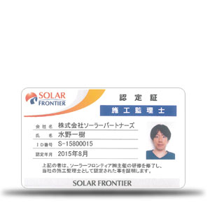 ソーラーフロンティア施工管理士