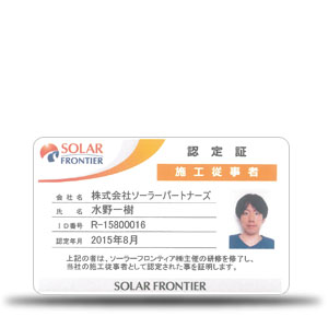 ソーラーフロンティア施工従事者