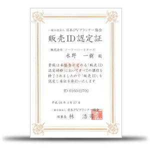 日本PVプランナー協会販売ID