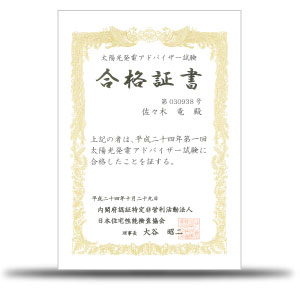 太陽光発電アドバイザー試験合格