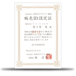 日本PVプランナー協会販売ID