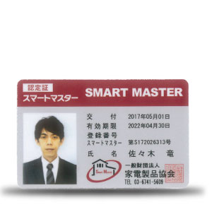スマートマスター認定証