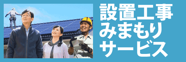 設置工事みまもりサービス