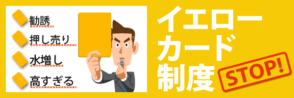 イエローカード制度