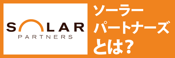 ソーラーパートナーズとは