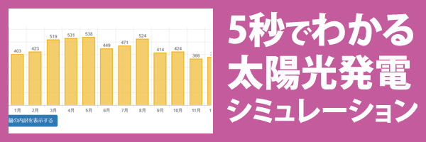 太陽光発電シミュレーション