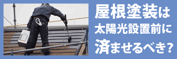 屋根塗装