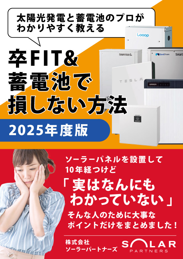 卒FIT＆蓄電池で損しない方法