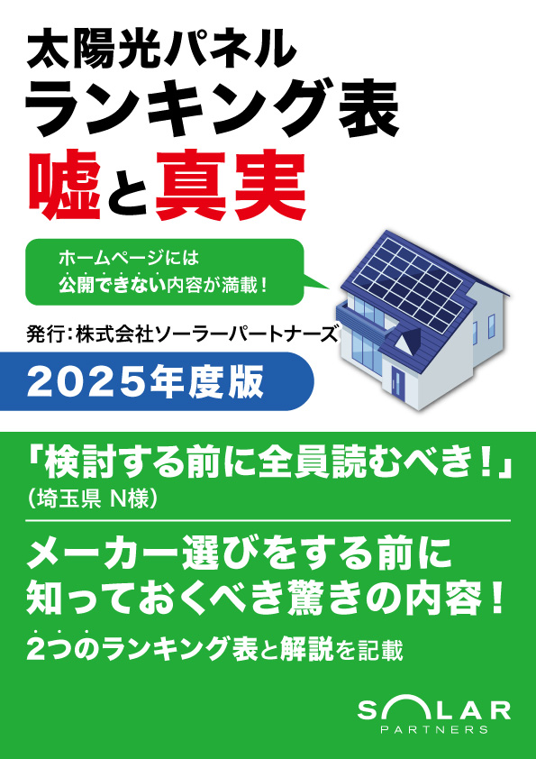 太陽光パネルランキング表 嘘と真実