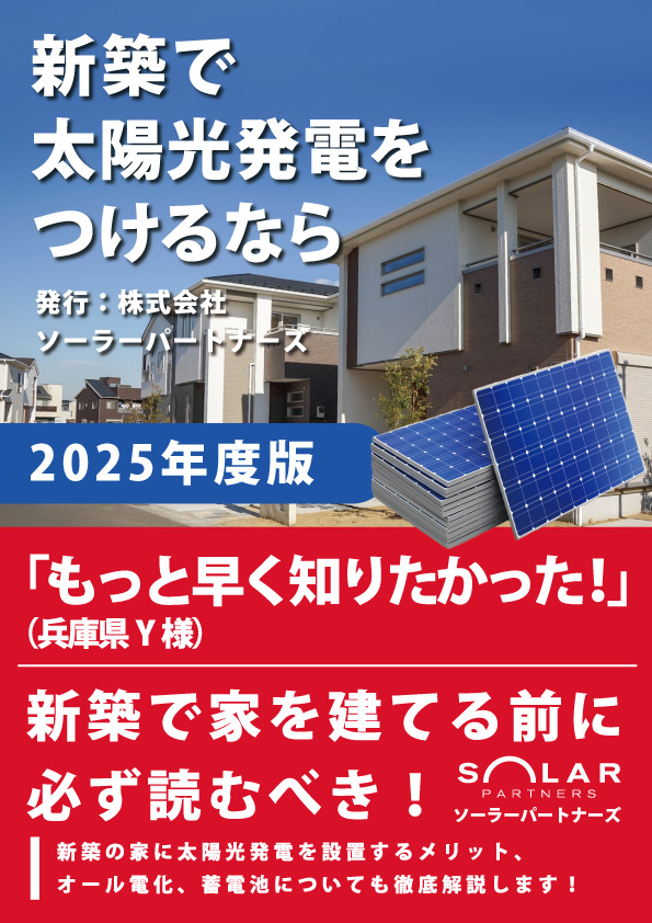 新築で太陽光発電を付けるなら