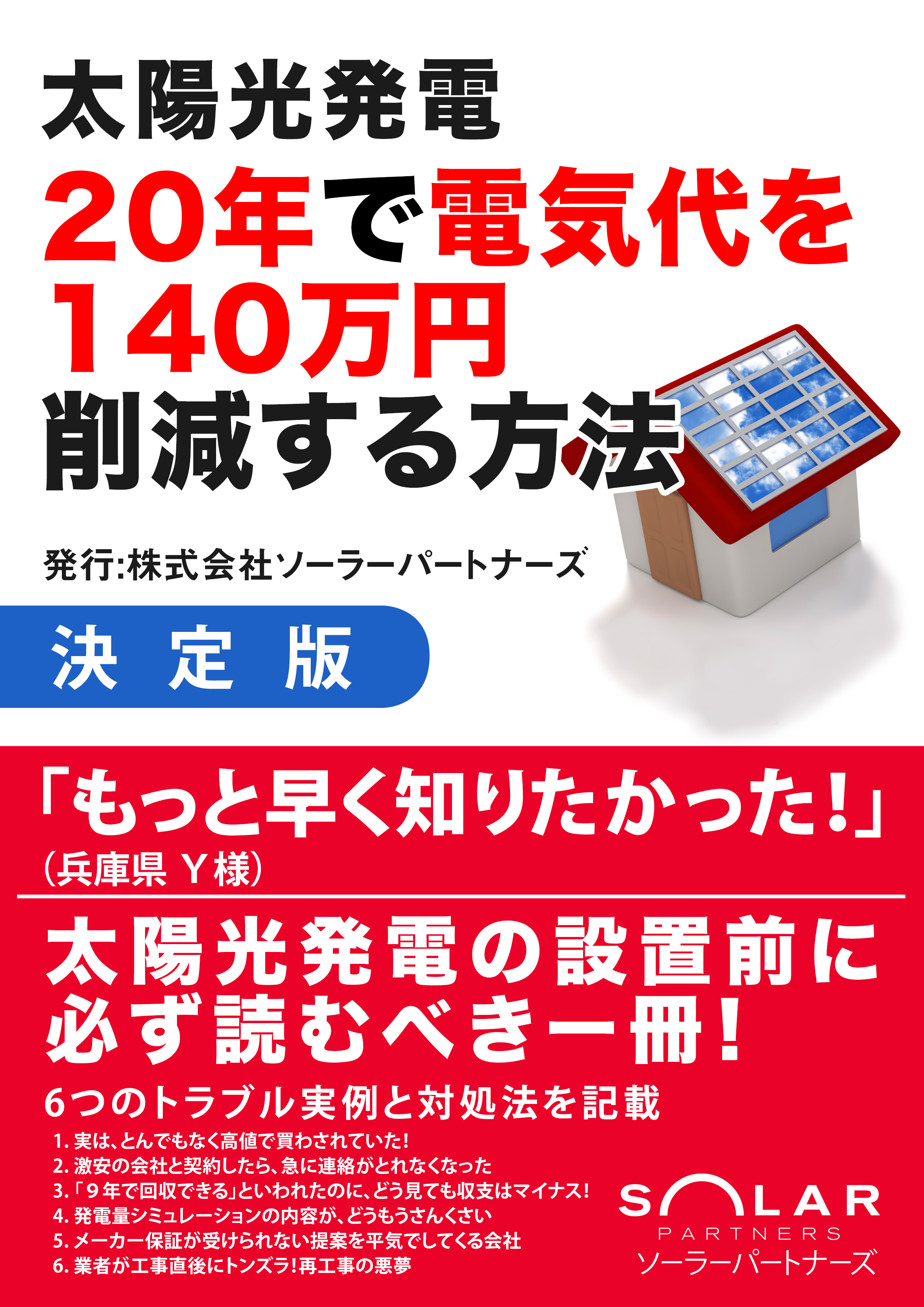 太陽光発電 20年で電気代を120万円削減する方法