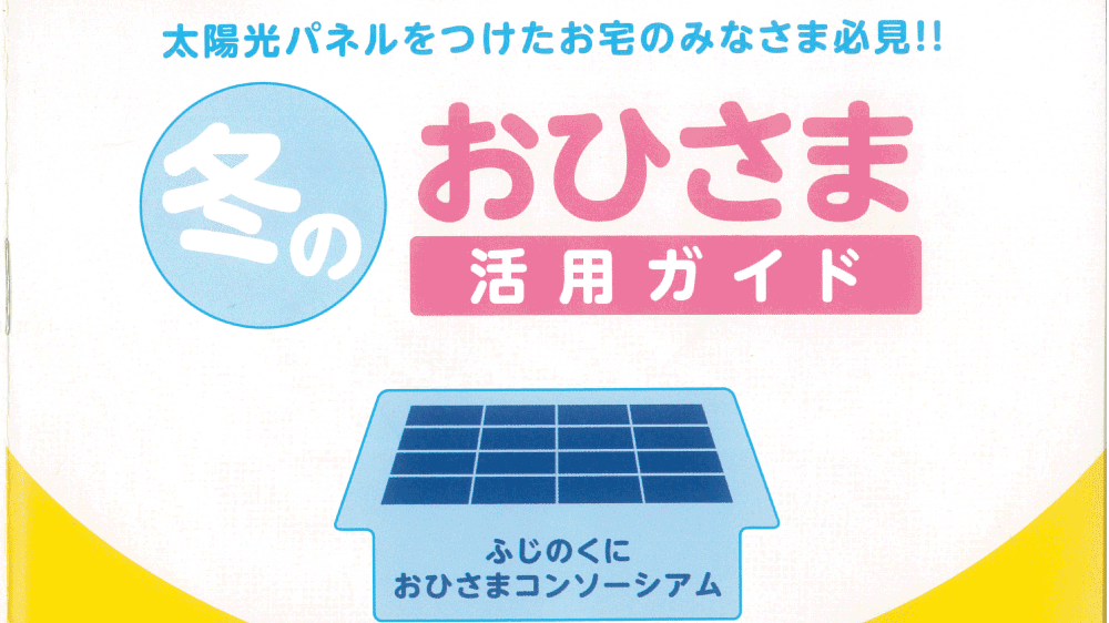 静岡県地球温暖化防止活動推進センターが環境省の補助をうけて作成した小冊子『冬のおひさま活用ガイド』に編集委員として協力しました。