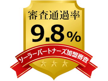 審査通過率9.8%