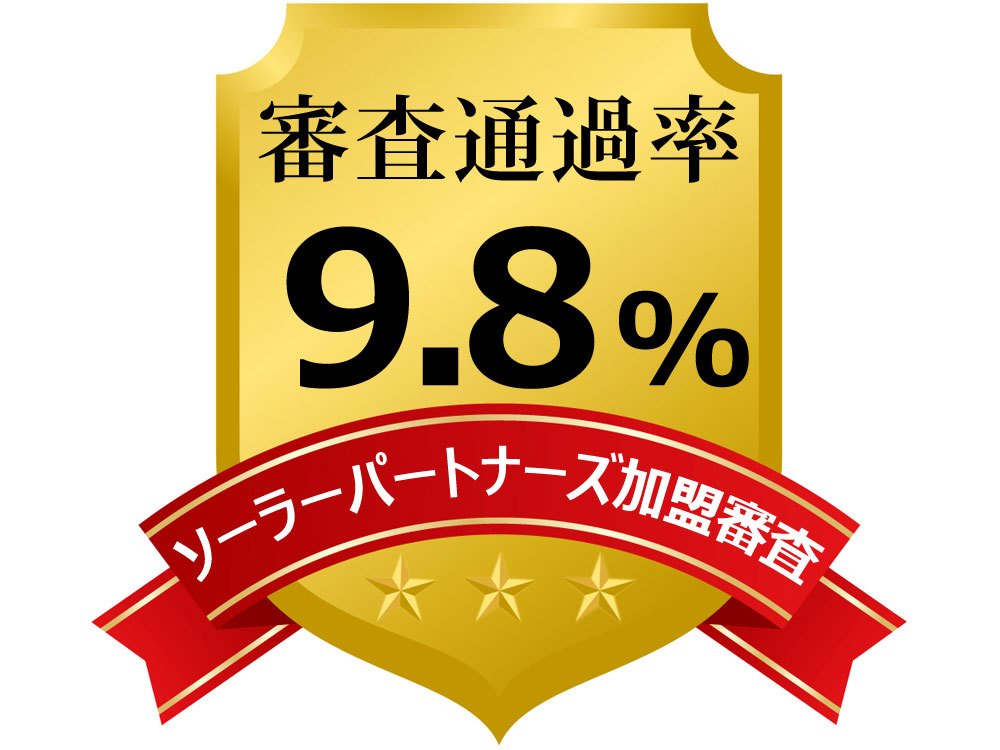 審査通過率9.8%