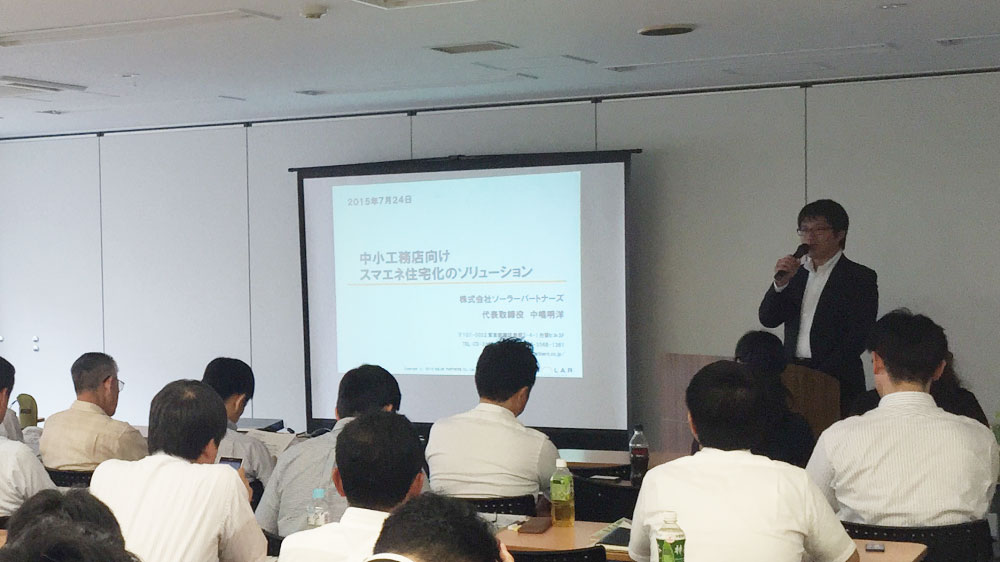 東京都が主催する工務店・リフォーム事業者向けエネルギーソリューションセミナーで当社の中嶋が講演を行いました