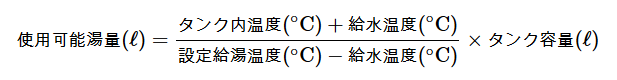 エコキュートのタンク容量と使用可能湯量の計算式