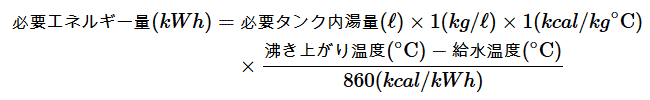 沸き上げに必要なエネルギー量の計算式