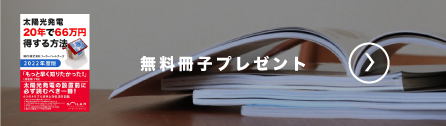 無料冊子プレゼント