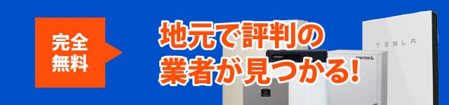 地元で評判の業者が見つかる！