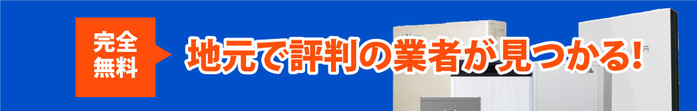 地元で評判の業者が見つかる！