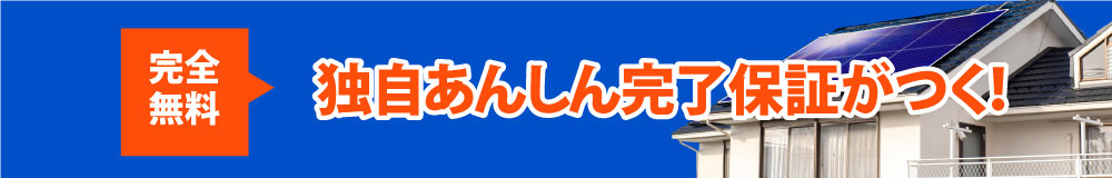 独自のあんしん完了保証がつく！