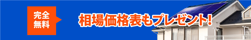 相場価格表もプレゼント！